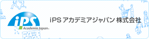 iPS アカデミアジャパン 株式会社