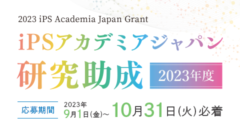2022年度 iPSアカデミアジャパン研究助成 応募期間：2022年9月1日（木）〜10月31日（月）必着
