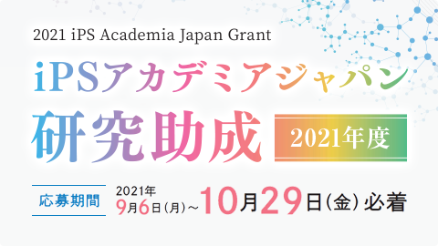 Ipsアカデミアジャパン研究助成 Ips アカデミアジャパン 株式会社