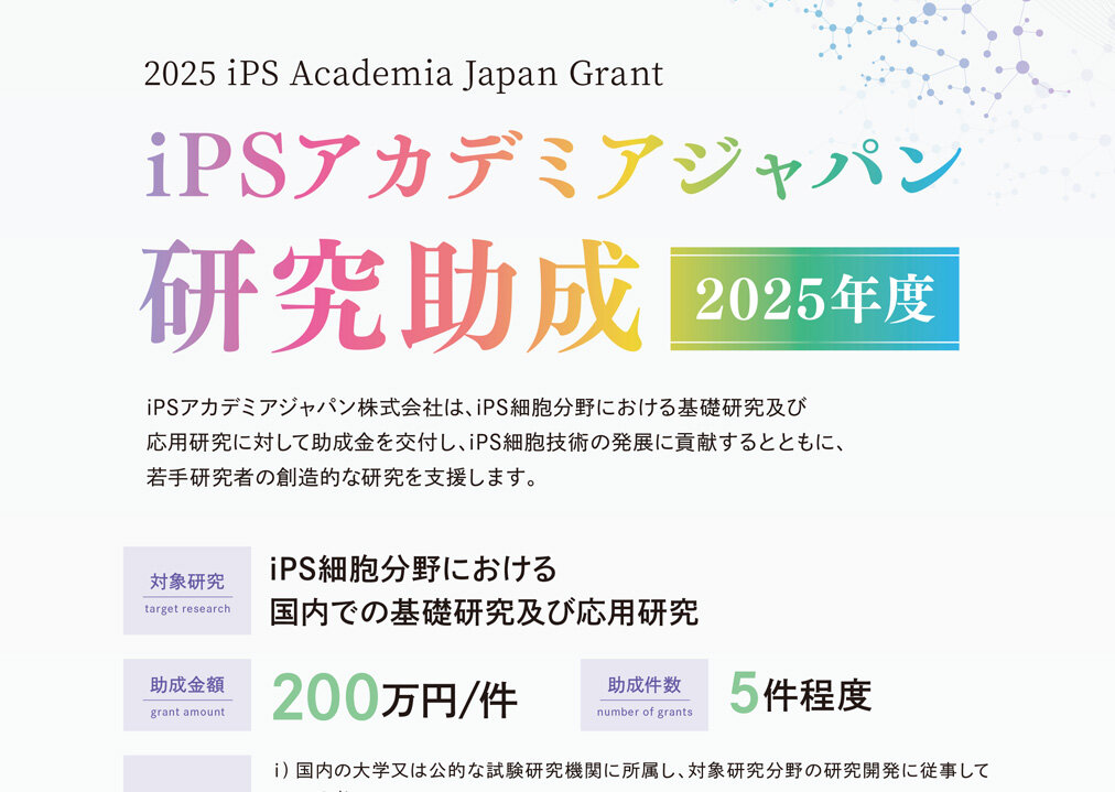 2025年度研究助成チラシ原稿_ホームページ用.png