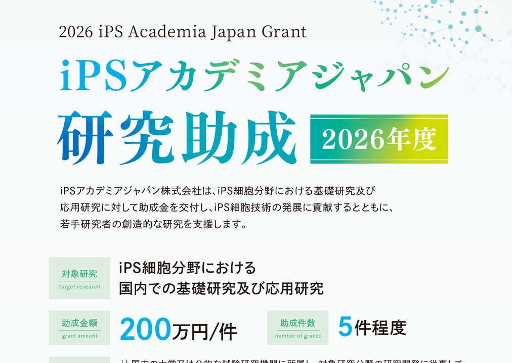 2026年度研究助成チラシ